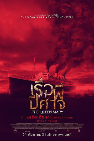 เรือผีปีศาจ (Haunting of the Queen Mary)