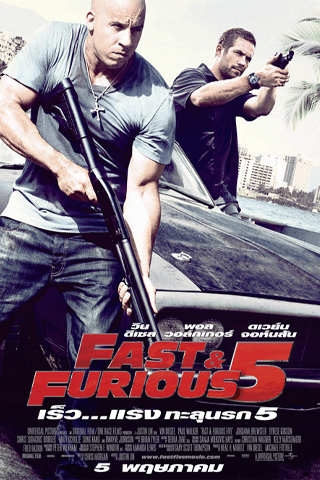 เร็วแรงทะลุนรก 5 (Fast And Furious 5)