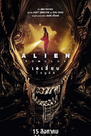 เอเลี่ยน โรมูลัส (Alien Romulus)