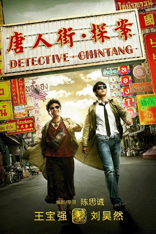 แก็งค์ม่วนป่วนเยาวราช (Detective Chinatown)