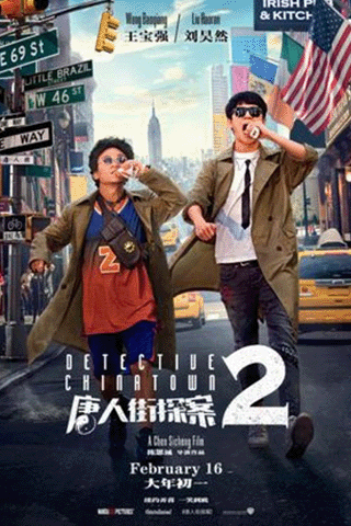 แก๊งม่วนป่วนนิวยอร์ก 2 (Detective Chinatown 2)