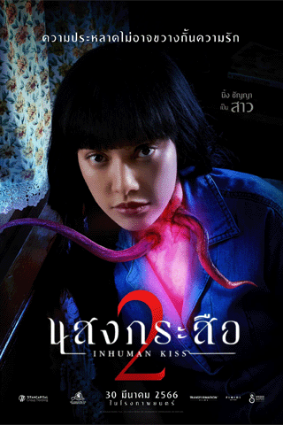 แสงกระสือ 2 (Sang Krasue 2)