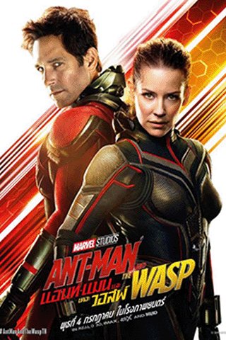 แอนท์‑แมน 2 มนุษย์มดมหากาฬ (Ant-Man 2 and The Wasp)