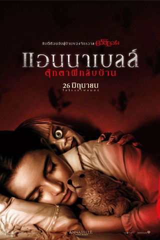 แอนนาเบลล์ 1 ตุ๊กตาผี (Annabelle)