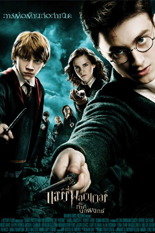 แฮร์รี่ พอตเตอร์ 5 ภาคีนกฟินิกซ์ (Harry Potter 5)