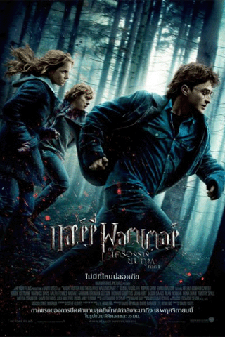 แฮร์รี่ พอตเตอร์ 7.1 เครื่องรางยมฑูต (Harry Potter 7.1)