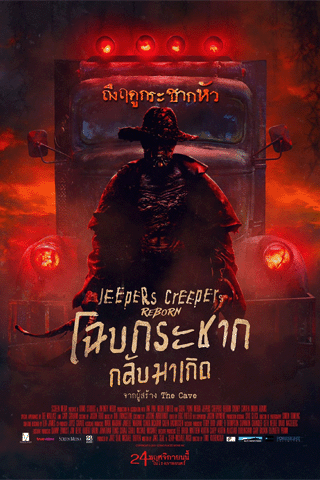 โฉบกระชาก กลับมาเกิด (Jeepers Creepers Reborn)