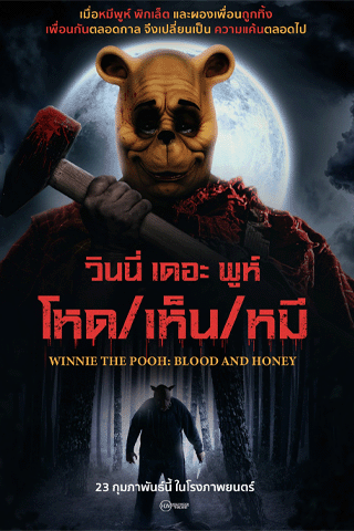 โหด เห็น หมี (Winnie the Pooh Blood and Honey)