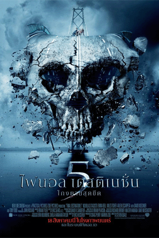 ไฟนอล เดสติเนชั่น 5 โกงตายสุดขีด (Final Destination 5)