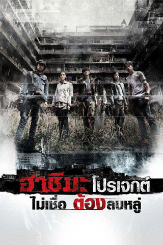 ไม่เชื่อ ต้องลบหลู่ (Hashima Project)