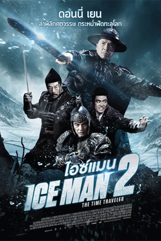 ไอซ์แมน 2 (Iceman 2 The Time Traveler)