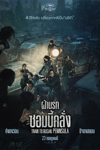 ฝ่านรกซอมบี้คลั่ง 2 (Train to Busan 2 Peninsula)