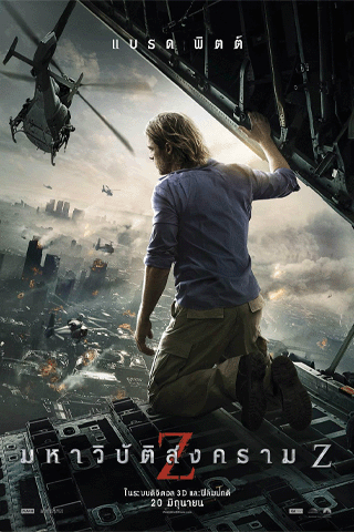 มหาวิบัติสงคราม Z (World War Z)